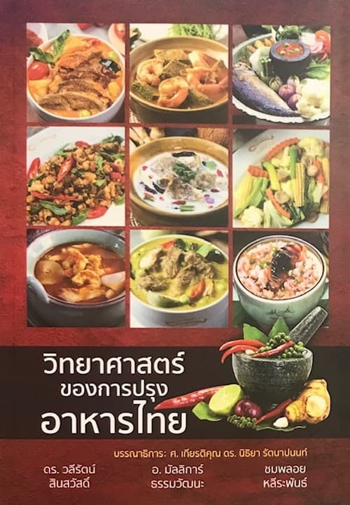 ปกหนังสือ วิทยาศาสตร์ของการปรุงอาหารไทย