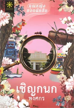 ปกหนังสือ เชิญกนก (คุณหญิงยอดนักสืบ)