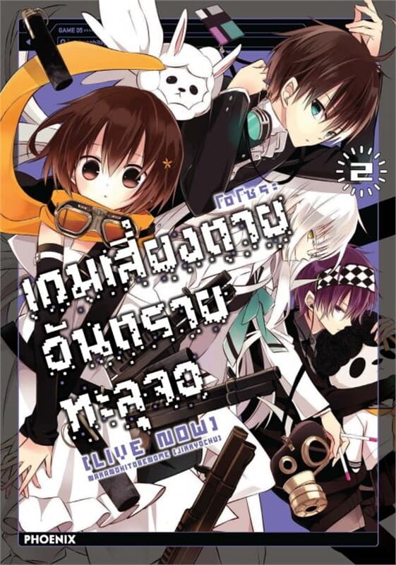 ปกหนังสือ เกมเสี่ยงตาย อันตรายทะลุจอ เล่ม 2 (Mg)