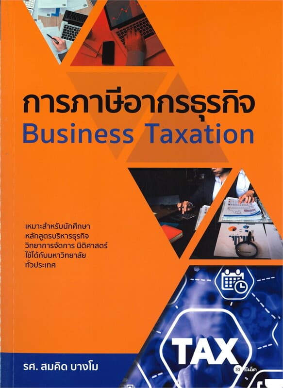 ปกหนังสือ การภาษีอากรธุรกิจ Business Taxation