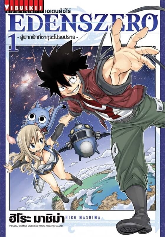 ปกหนังสือ EDENSZERO เอเดนส์ซีโร่ เล่ม 1
