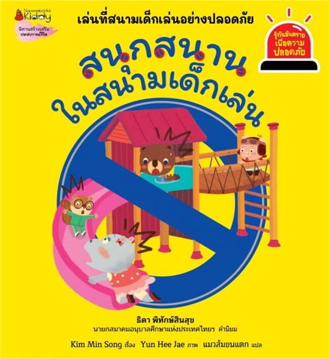 ปกหนังสือ สนุกสนานในสนามเด็กเล่น ชุด รู้ทันอันตรายเพื่อความปลอดภัย