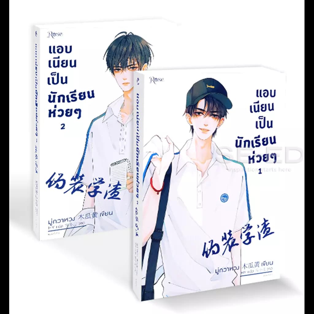 ปกหนังสือ แอบเนียนเป็นนักเรียนห่วย ๆ (เล่ม 1-2 จบ) (Book Set : 2 เล่ม)