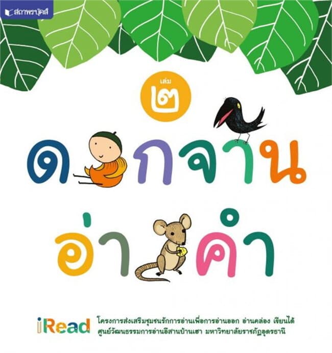 ปกหนังสือ ดอกจานอ่านคำ เล่ม 2