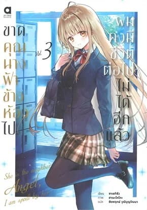 ปกหนังสือ ขาดคุณนางฟ้าข้างห้องไป ผมคงมีชีวิตต่อไปไม่ได้อีกแล้ว เล่ม 3