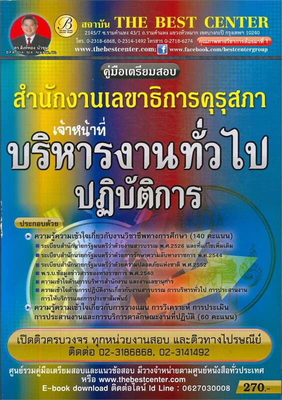 ปกหนังสือ คู่มือสอบเจ้าหน้าที่บริหารงานทั่วไป สำนักงานเลขาธิการ