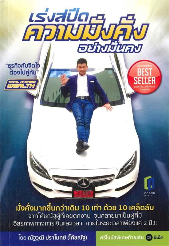 ปกหนังสือ เร่งสปีดความมั่งคั่งอย่างมั่นคง : Total