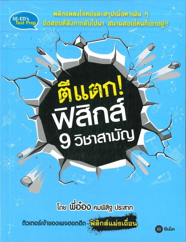ปกหนังสือ ตีแตก! ฟิสิกส์ 9 วิชาสามัญ