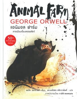 ปกหนังสือ Animal Farm ฉบับ กราฟฟิก โนเวล (ปข)