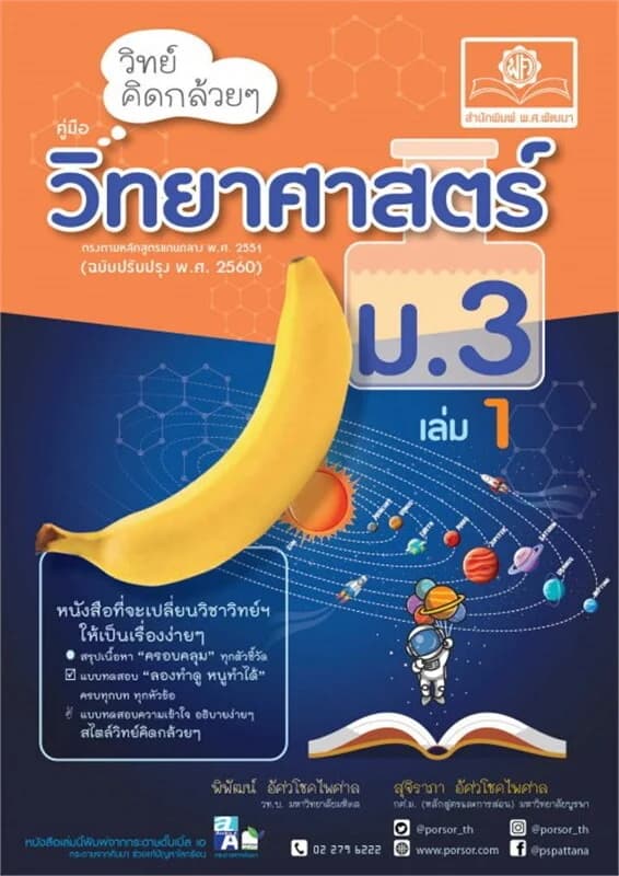 ปกหนังสือ วิทย์คิดกล้วยๆ วิทยาศาสตร์ ม.3 เล่ม 1 (หลักสูตรปรับปรุง พ.ศ.2560)