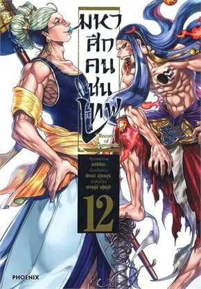 ปกหนังสือ Record of Ragnarok มหาศึกคนชนเทพ เล่ม 12