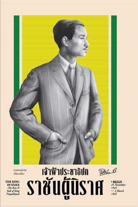 ปกหนังสือ เจ้าฟ้าประชาธิปก ราชันผู้นิราศ (ปข)