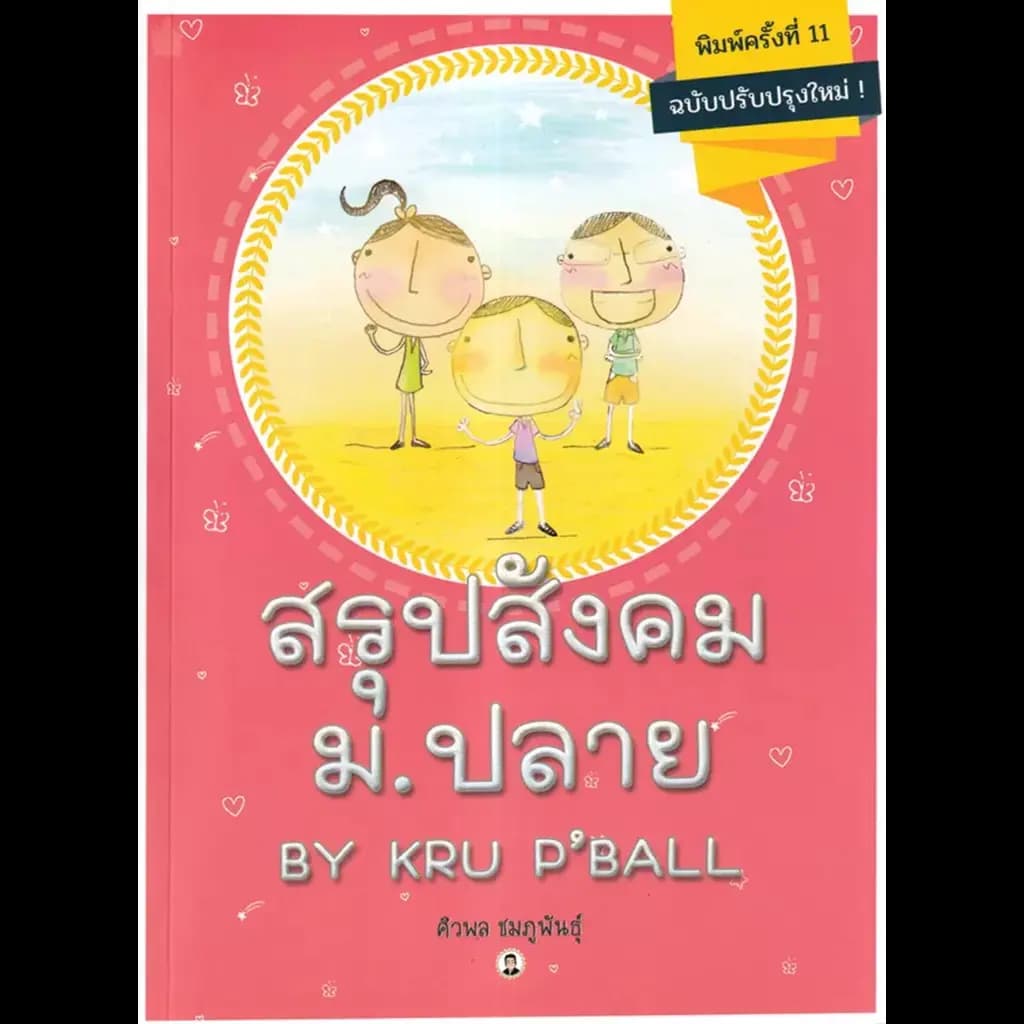 ปกหนังสือ สรุปสังคม ม ปลาย BY KRU P BALL