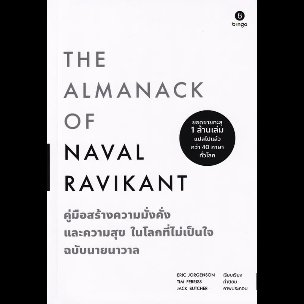 ปกหนังสือ คู่มือสร้างความมั่งคั่ง และความสุขในโลกที่ไม่เป็นใจ ฉบับนายนาวาล : The Almanack of Naval Ravikant