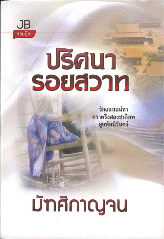 ปกหนังสือ ปริศนารอยสวาท