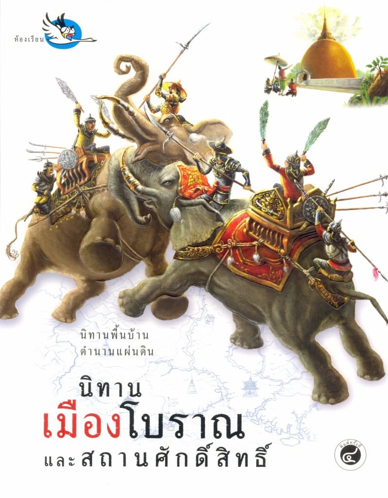 ปกหนังสือ นิทานเมืองโบราณ