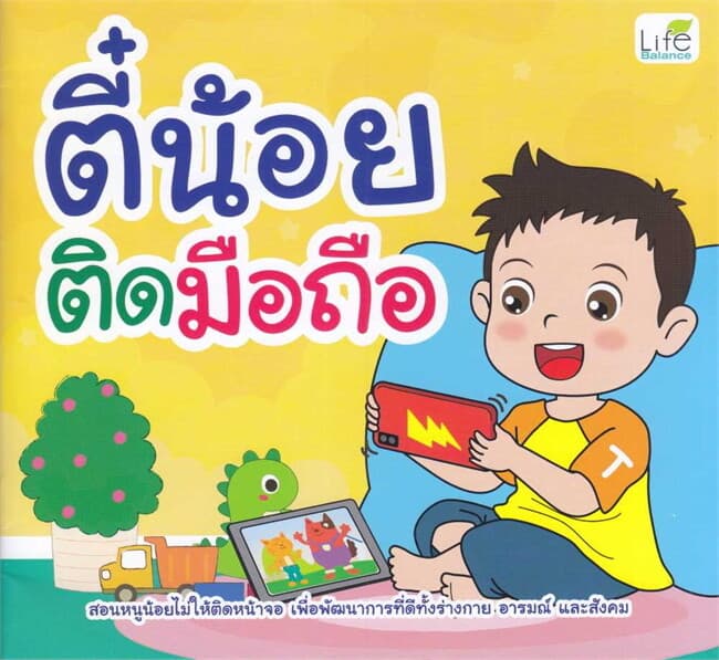 ปกหนังสือ ตี๋น้อยติดมือถือ