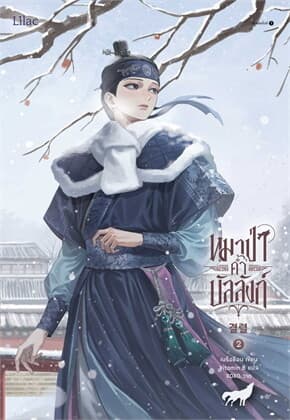 ปกหนังสือ หมาป่าค้ำบัลลังก์ เล่ม 2
