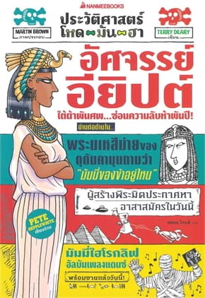 ปกหนังสือ อัศจรรย์อียิปต์:ประวัติศาสตร์ โหด มัน ฮา