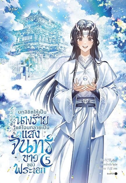 ปกหนังสือ บทลิขิตให้เป็นนางร้าย แต่ไฉนกลายเป็นแสงจันทร์ขาวของพระเอก เล่ม 5