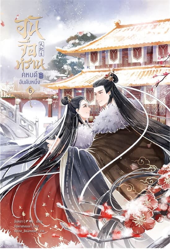 ปกหนังสือ อันจื่อหราน คหบดีอันดับหนึ่ง เล่ม 6 (7เล่ม จบ)