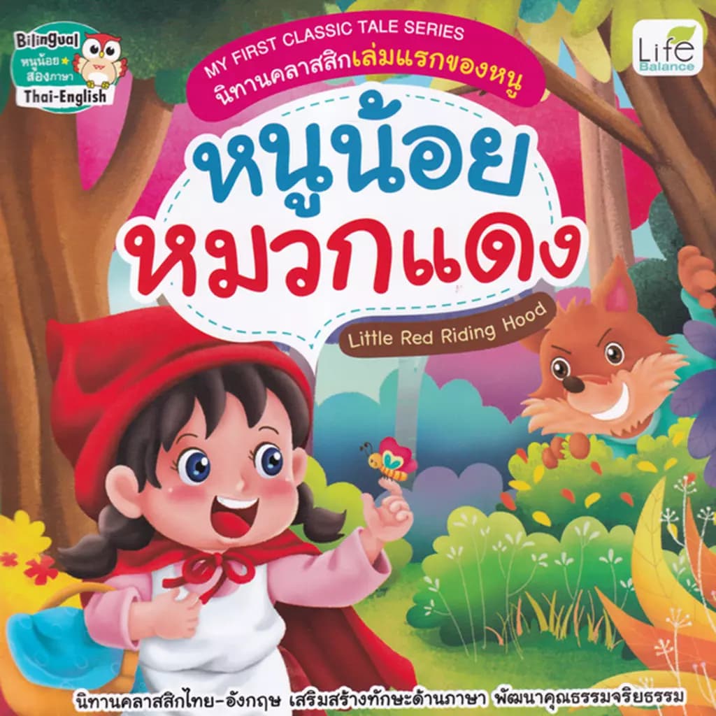 ปกหนังสือ MY FIRST CLASSISC TALE SERIES นิทานคลาสสิกเล่มแรกของหนู หนูน้อยหมวกแดง
