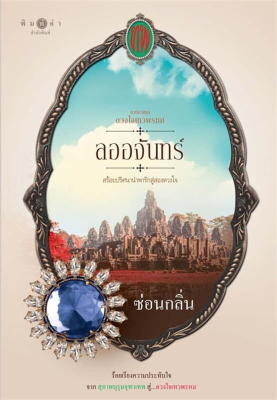 ปกหนังสือ ซีรีส์ดวงใจเทวพรหม : ลออจันทร์