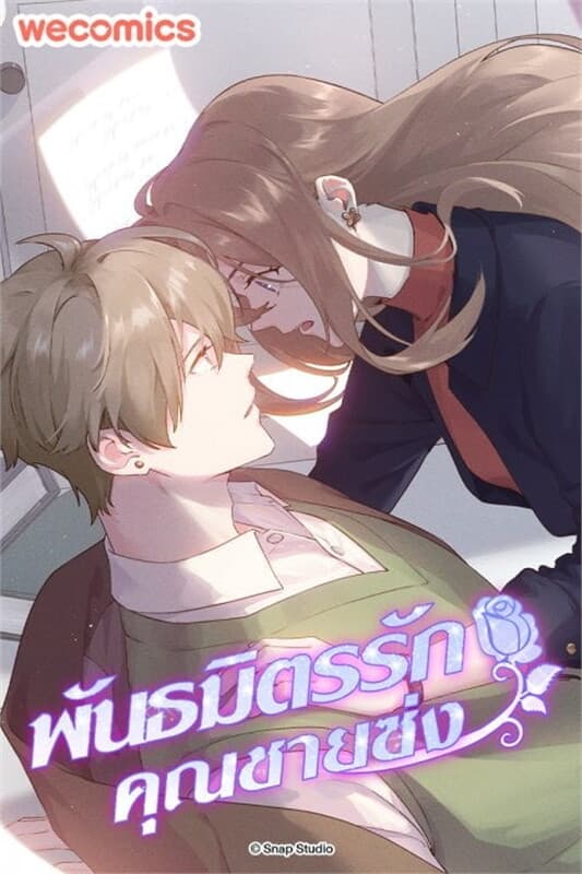 ปกหนังสือ พันธมิตรรักคุณชายซ่ง เล่ม 8