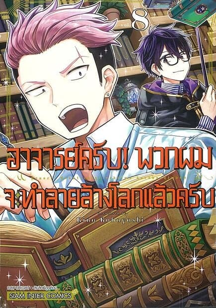 ปกหนังสือ อาจารย์ครับ พวกผมจะทำลายล้างโลกแล้วครับ เล่ม 8