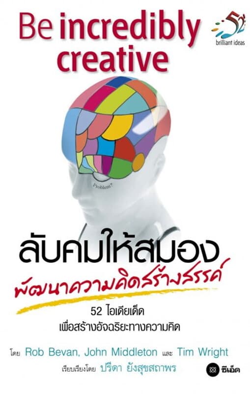 ปกหนังสือ ลับคมให้สมอง พัฒนาความคิดสร้างสรรค์