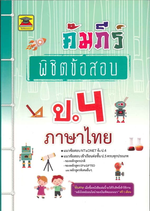 ปกหนังสือ คัมภีร์พิชิตข้อสอบ ป.4 ภาษาไทย