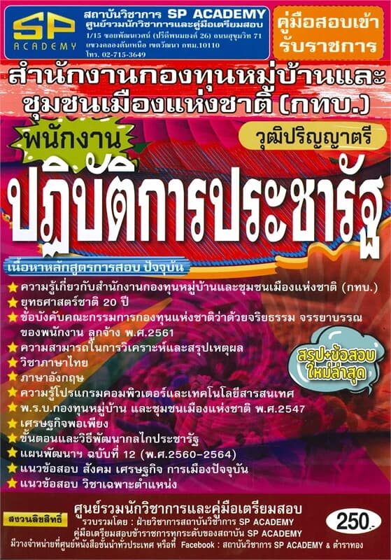 ปกหนังสือ คู่มือสอบเข้ารับราชการสำนักงานกองทุนหมู่บ้านและชุมชนเมืองแห่งชาติ(กทบ.)พนักงานปฏิบัติการประชารัฐ วุฒิปริญญาตรี