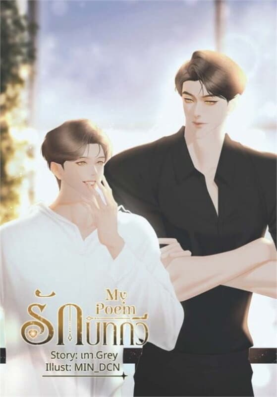 ปกหนังสือ รักบทกวี