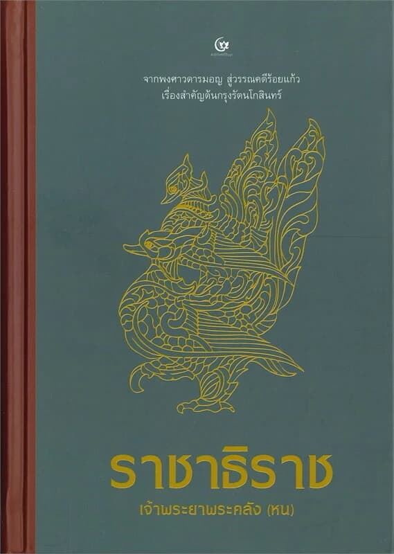 ปกหนังสือ ราชาธิราช