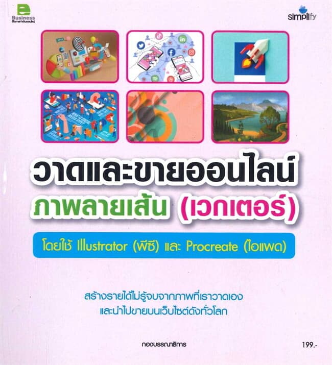 ปกหนังสือ วาดและขายออนไลน์ภาพลายเส้น (เวกเตอร์)