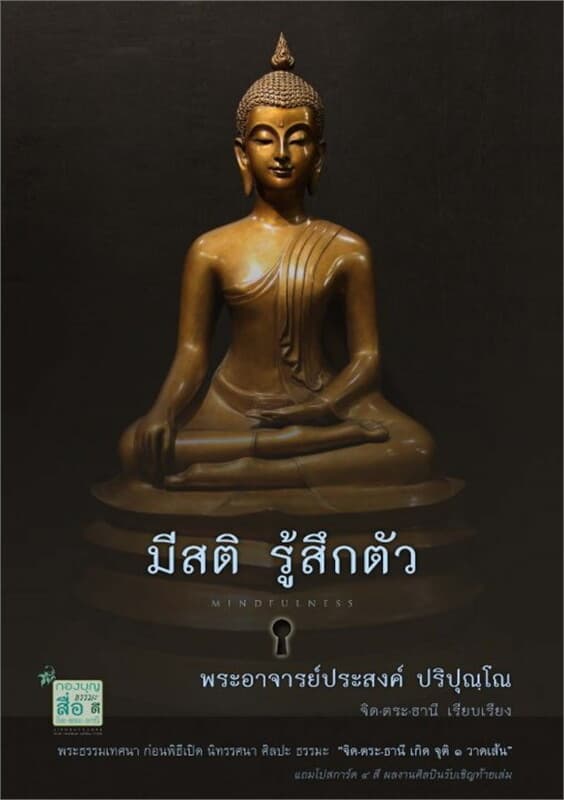 ปกหนังสือ มีสติ รู้สึกตัว (Mindfulness) (ฟรี)