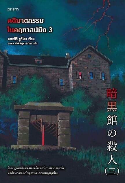 ปกหนังสือ คดีฆาตกรรมในคฤหาสน์มืด เล่ม 3
