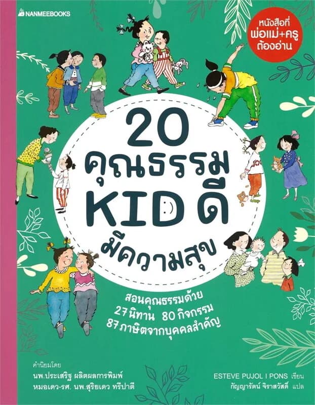 ปกหนังสือ 20 คุณธรรม KID ดี มีความสุข