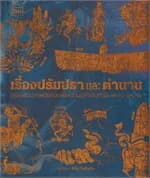 ปกหนังสือ เรื่องปรัมปราและตำนาน (ปข)