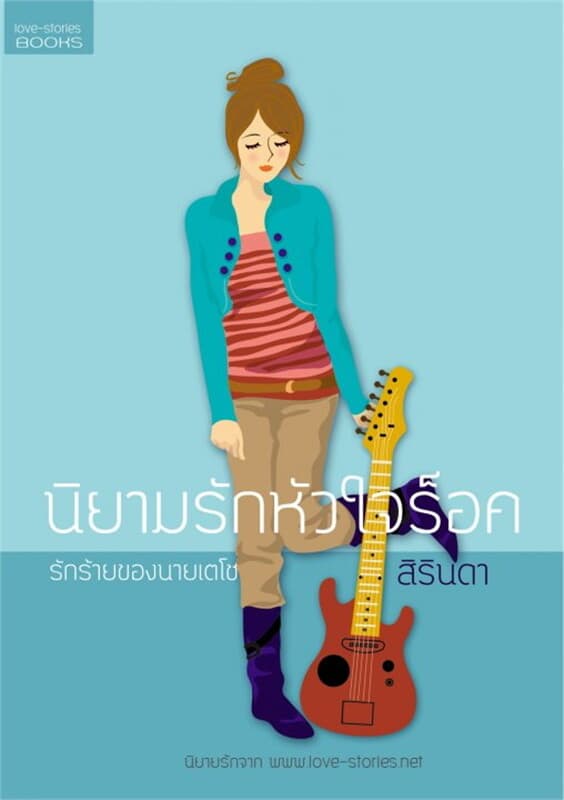 ปกหนังสือ นิยามรักหัวใจร็อค: รักร้ายของนายเตโช
