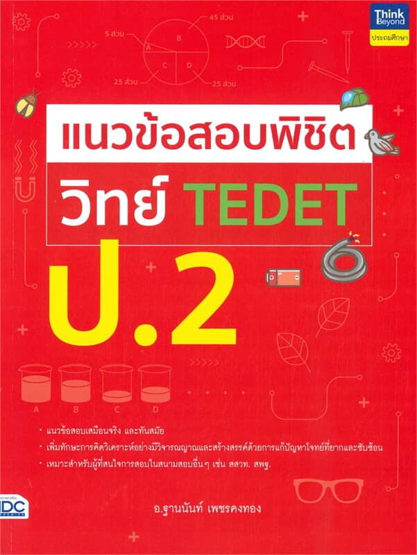 ปกหนังสือ แนวข้อสอบพิชิต วิทย์ TEDET ป.2