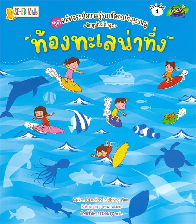ปกหนังสือ ชุดมหัศจรรย์ความรู้รอบโลกฉบับคุณหนู ท้องทะเลน่าทึ่ง