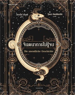 ปกหนังสือ จินตนาการไม่รู้จบ (ปข)