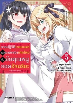 ปกหนังสือ การปฏิวัติเวทมนตร์ขององค์หญิงเกิดใหม่กับยัยคุณหนูยอดอัจฉริยะ เล่ม 5 (Mg)
