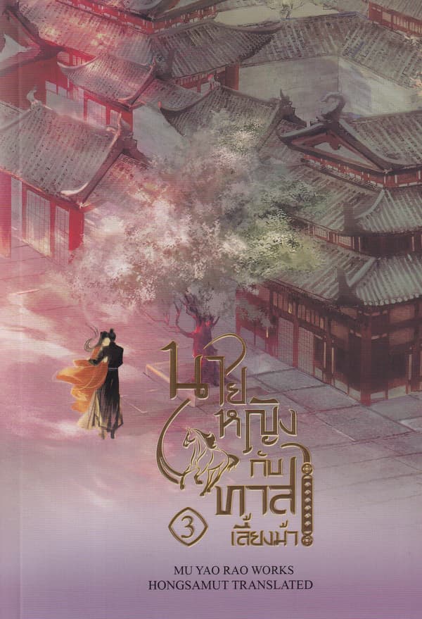 ปกหนังสือ นายหญิงกับทาสเลี้ยงม้า เล่ม 3 (จบ)