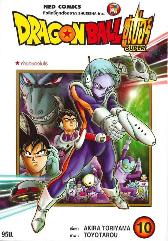 ปกหนังสือ DRAGON BALL SUPER เล่ม 10 คำขอของโมโร