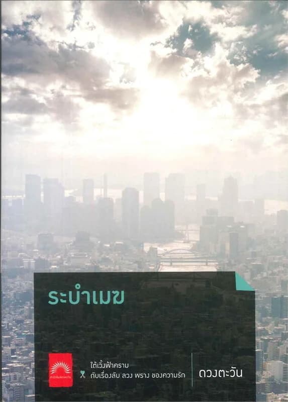 ปกหนังสือ ระบำเมฆ