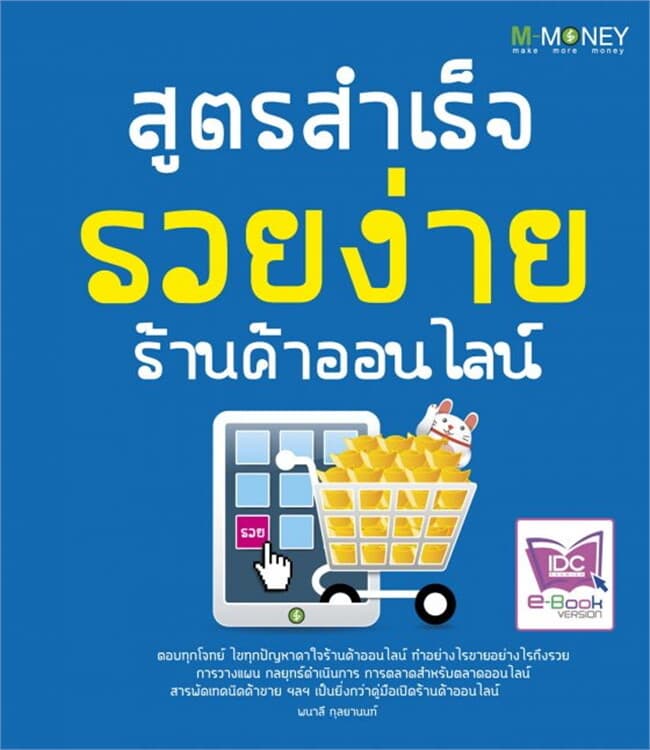 ปกหนังสือ สูตรสำเร็จ รวยง่าย ร้านค้าออนไลน์