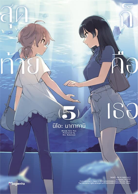 ปกหนังสือ สุดท้ายก็คือเธอ เล่ม 5 (การ์ตูน)