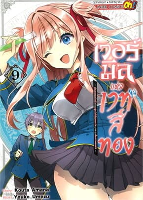 ปกหนังสือ เวอร์มีลแห่งเวทสีทอง นักอาคมหวิดซิ่ว เล่ม 9